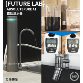 【台灣品牌|香港行貨】FUTURE LAB |未來實驗室 ABSOLUTEPURE A1 直飲濾水器| 一年保養